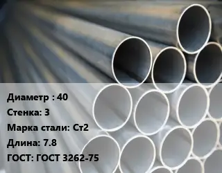 Труба водогазопроводная ВГП 40 s=3 Сталь: Ст2 L=7.8 ГОСТ: ГОСТ 3262-75